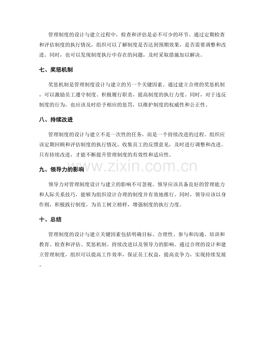 管理制度的设计与建立关键因素.docx_第2页