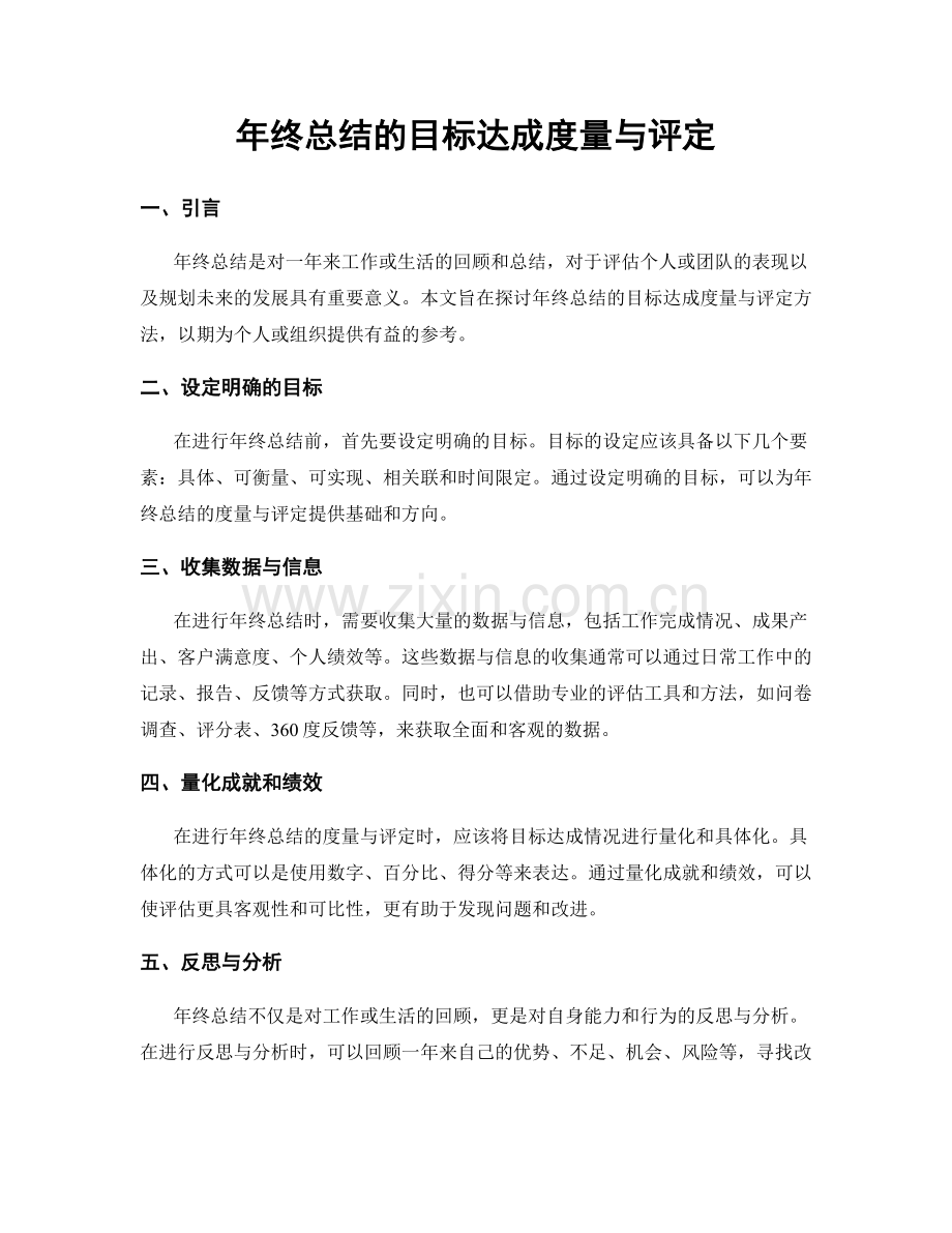 年终总结的目标达成度量与评定.docx_第1页