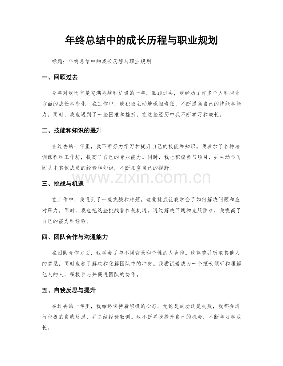 年终总结中的成长历程与职业规划.docx_第1页