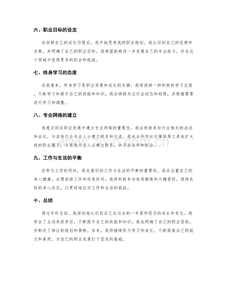 年终总结中的成长历程与职业规划.docx_第2页