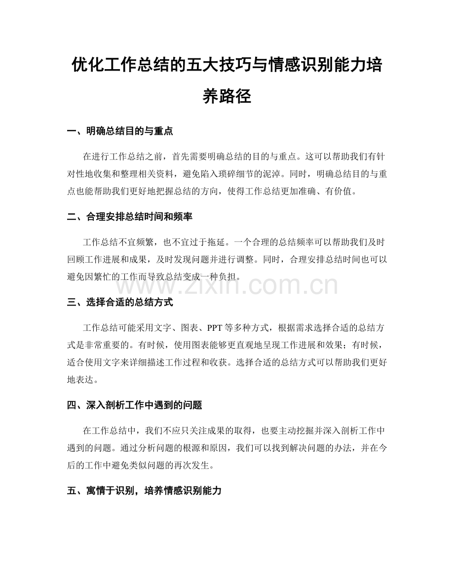 优化工作总结的五大技巧与情感识别能力培养路径.docx_第1页