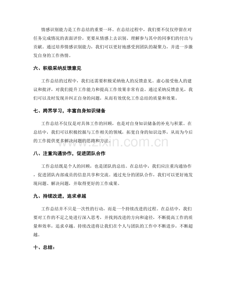 优化工作总结的五大技巧与情感识别能力培养路径.docx_第2页