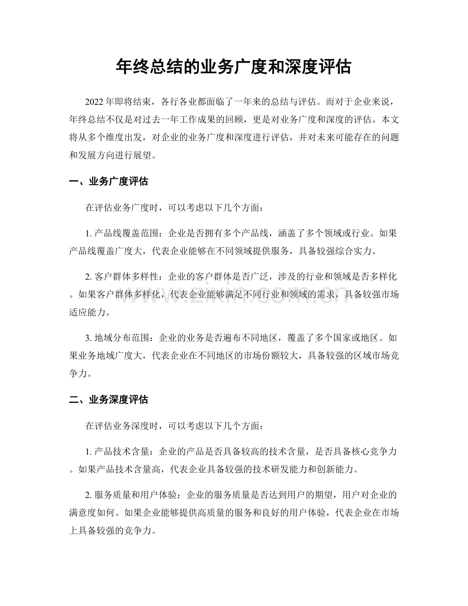 年终总结的业务广度和深度评估.docx_第1页