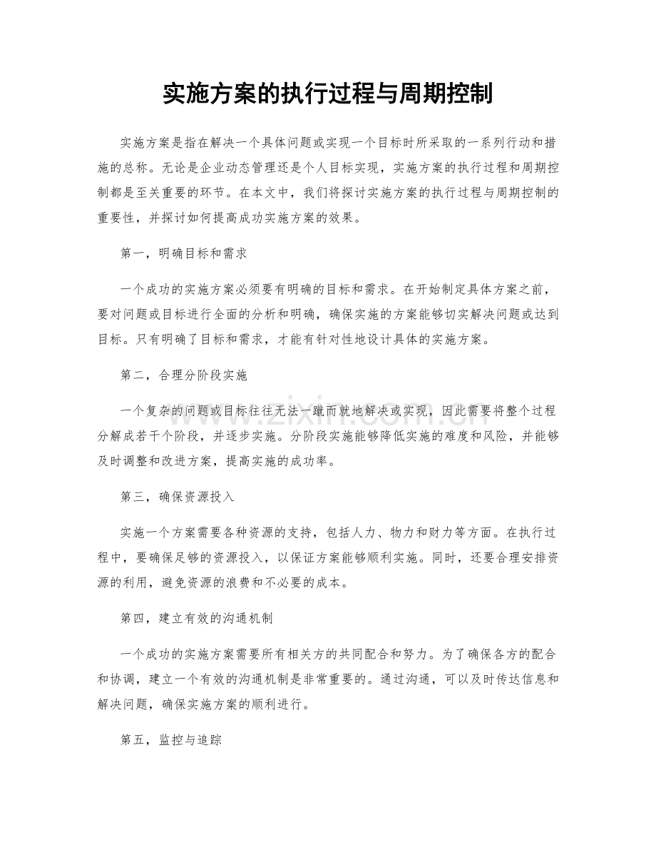 实施方案的执行过程与周期控制.docx_第1页