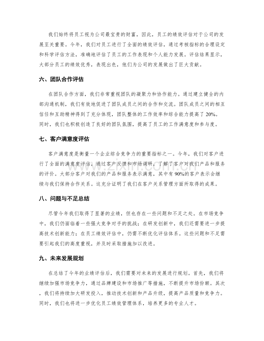 年终总结中业绩评估与总结概述.docx_第2页