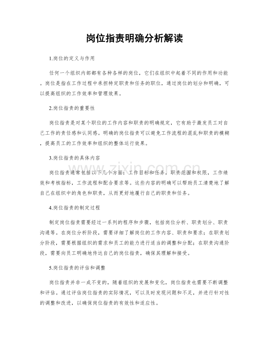 岗位职责明确分析解读.docx_第1页