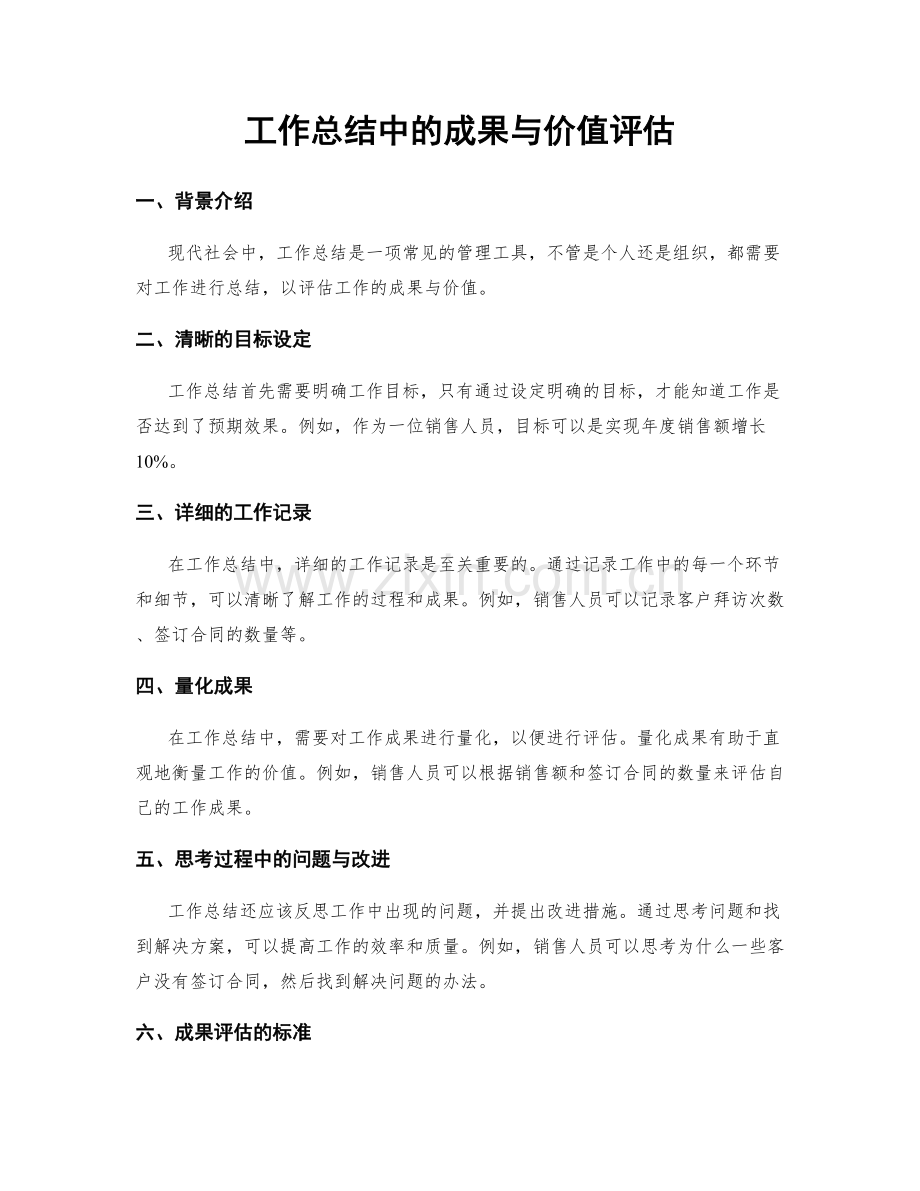 工作总结中的成果与价值评估.docx_第1页