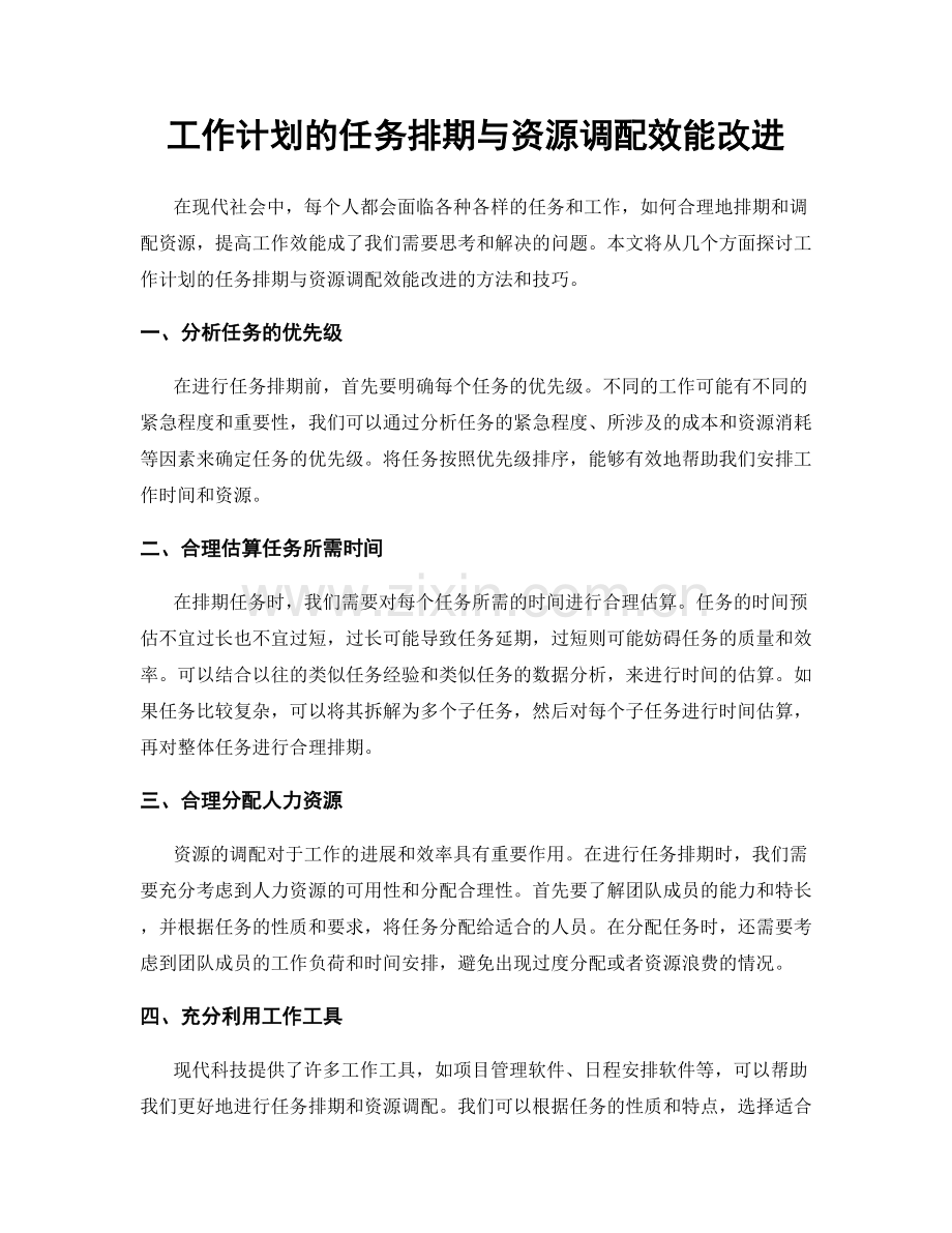 工作计划的任务排期与资源调配效能改进.docx_第1页