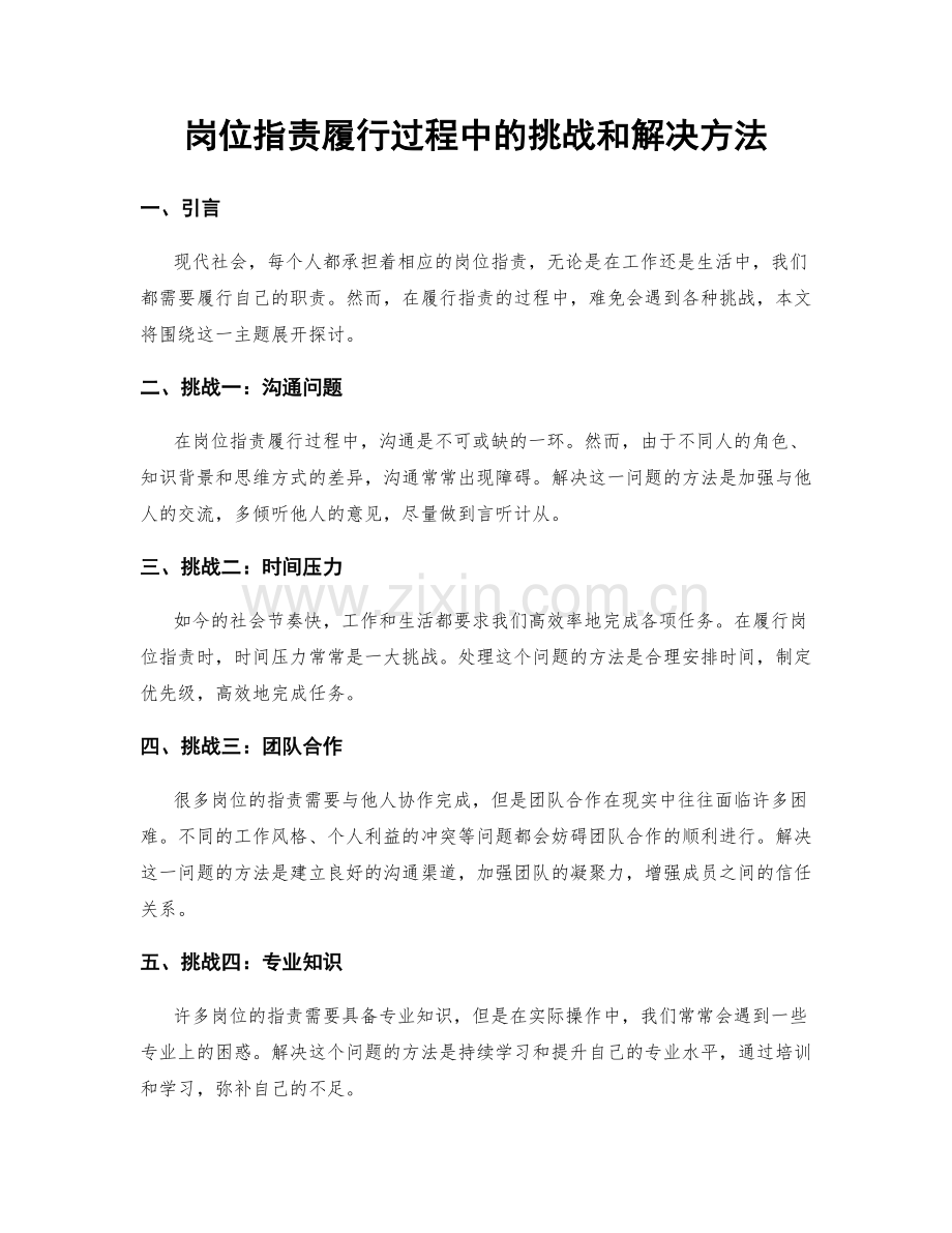 岗位职责履行过程中的挑战和解决方法.docx_第1页