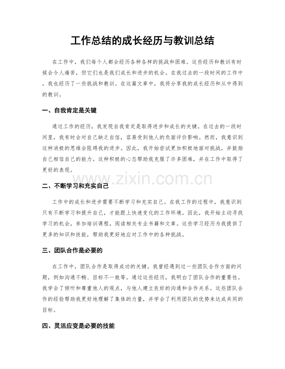 工作总结的成长经历与教训总结.docx_第1页