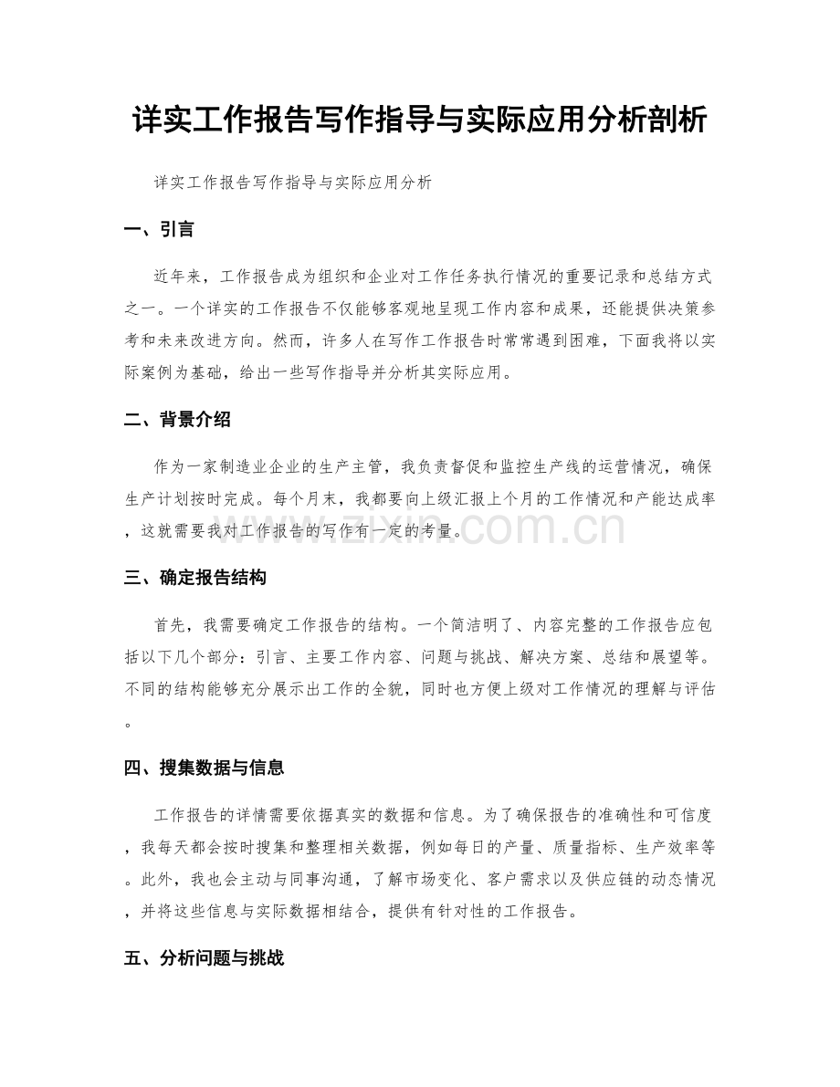 详实工作报告写作指导与实际应用分析剖析.docx_第1页