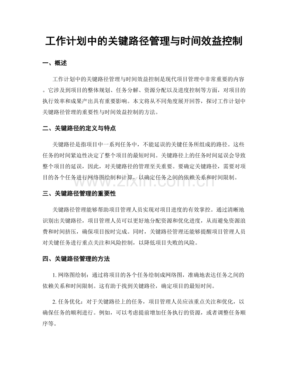 工作计划中的关键路径管理与时间效益控制.docx_第1页