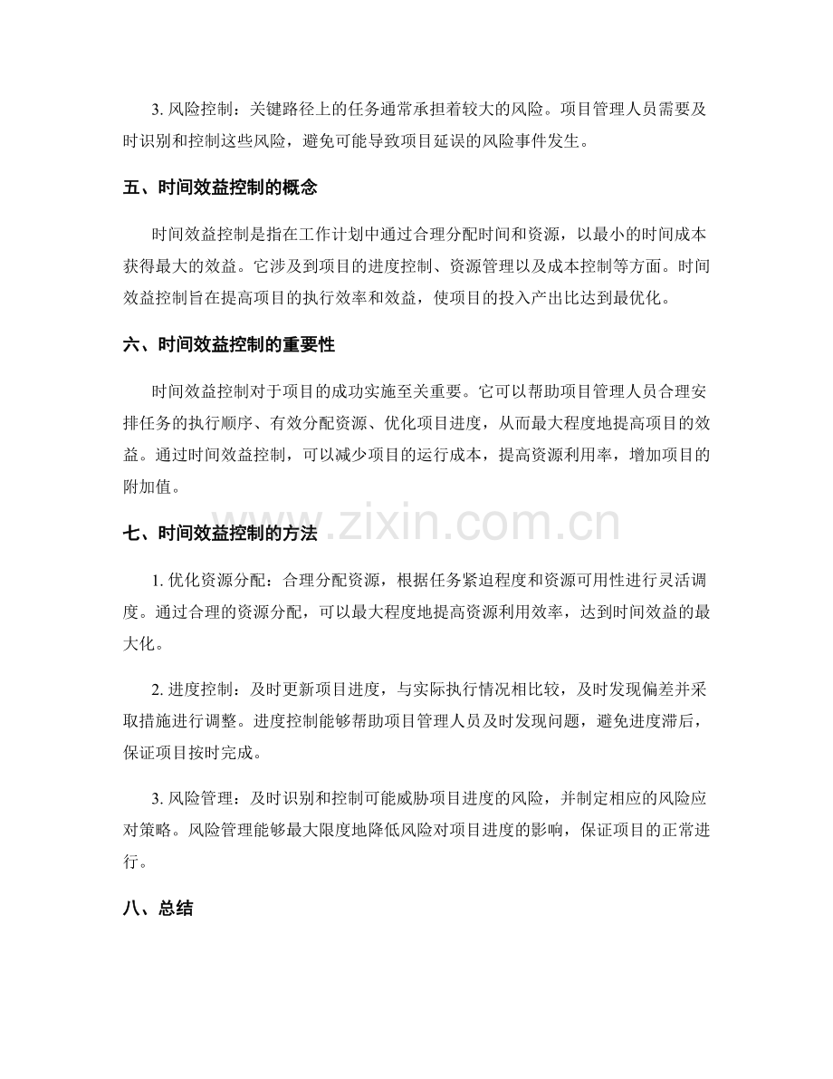 工作计划中的关键路径管理与时间效益控制.docx_第2页