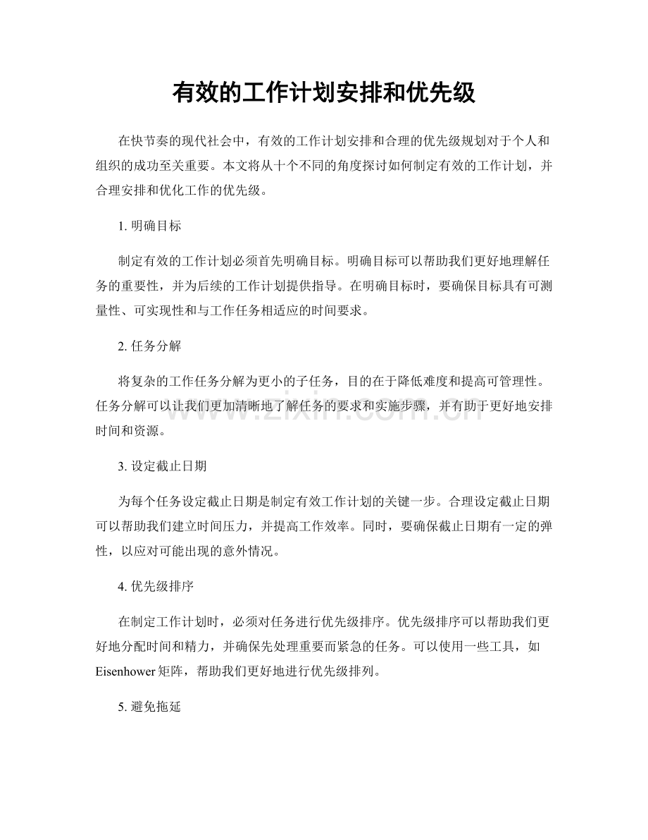 有效的工作计划安排和优先级.docx_第1页