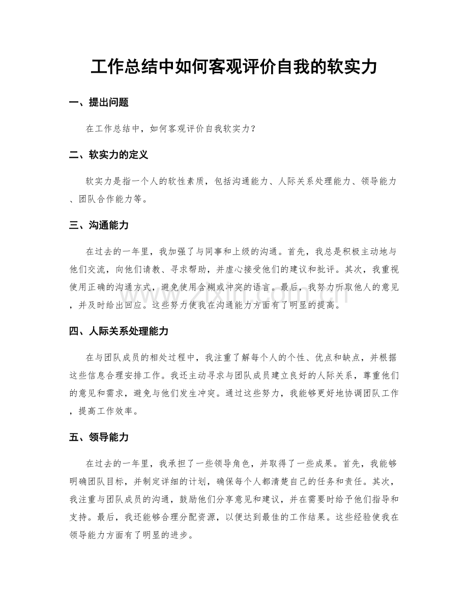 工作总结中如何客观评价自我的软实力.docx_第1页