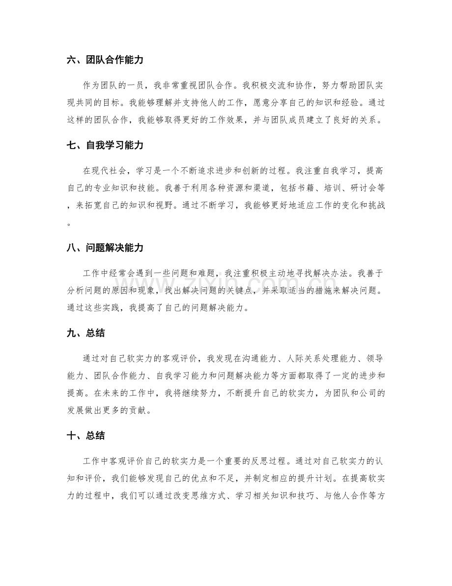 工作总结中如何客观评价自我的软实力.docx_第2页