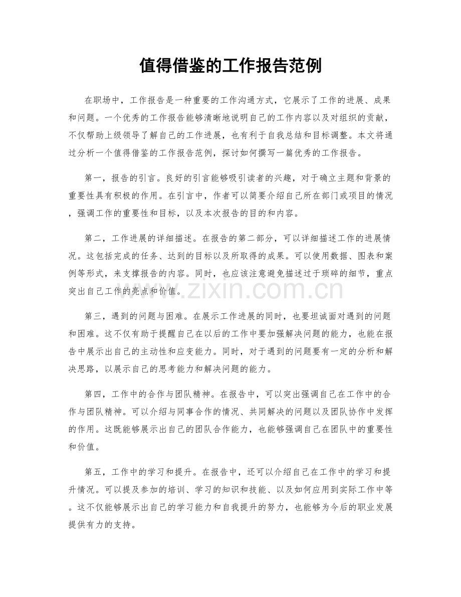 值得借鉴的工作报告范例.docx_第1页