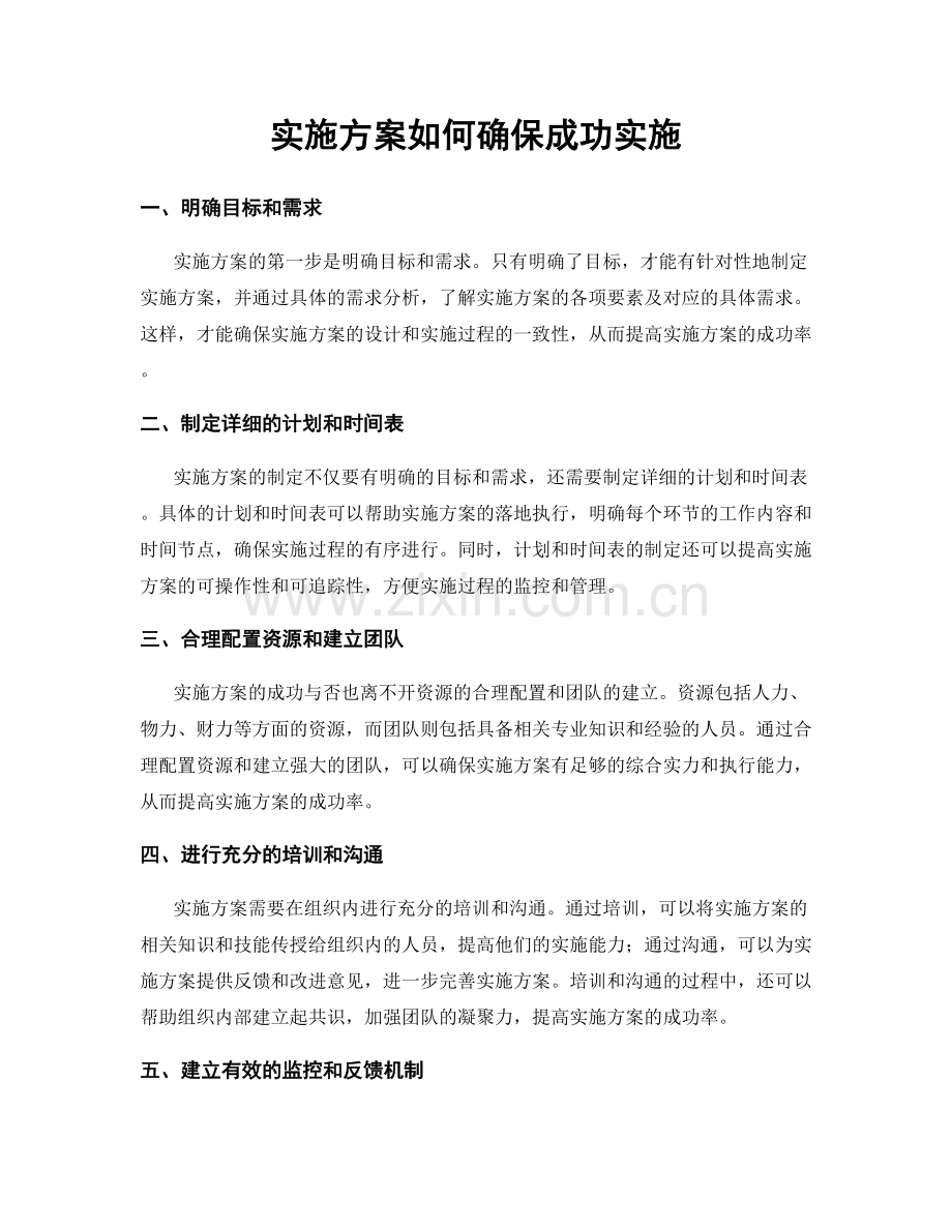 实施方案如何确保成功实施.docx_第1页