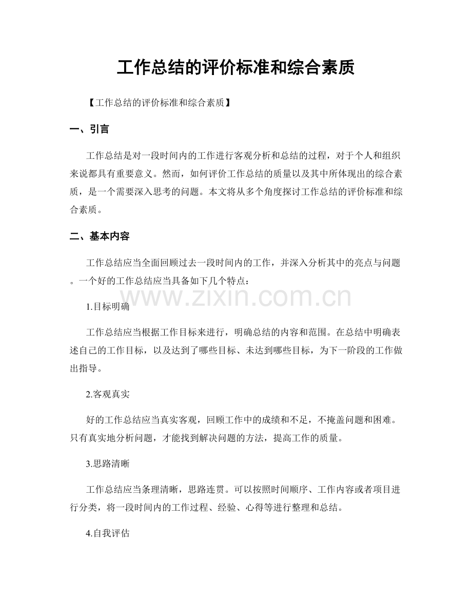 工作总结的评价标准和综合素质.docx_第1页