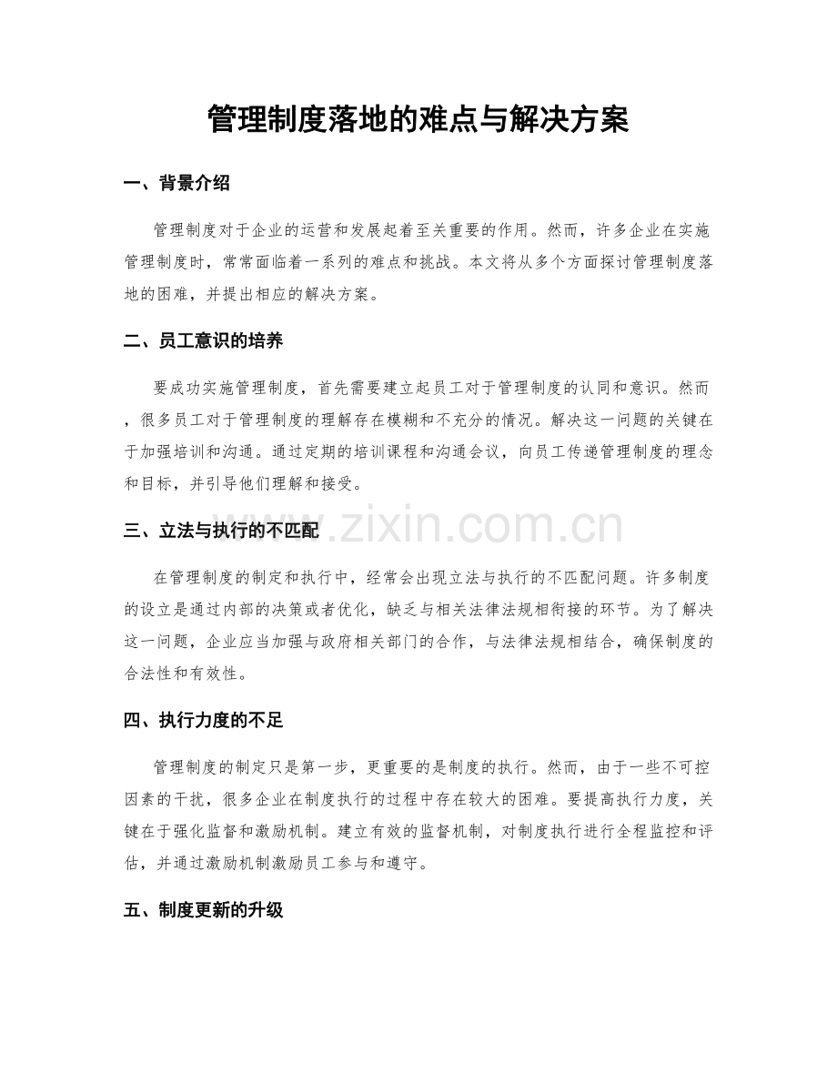 管理制度落地的难点与解决方案.docx_第1页