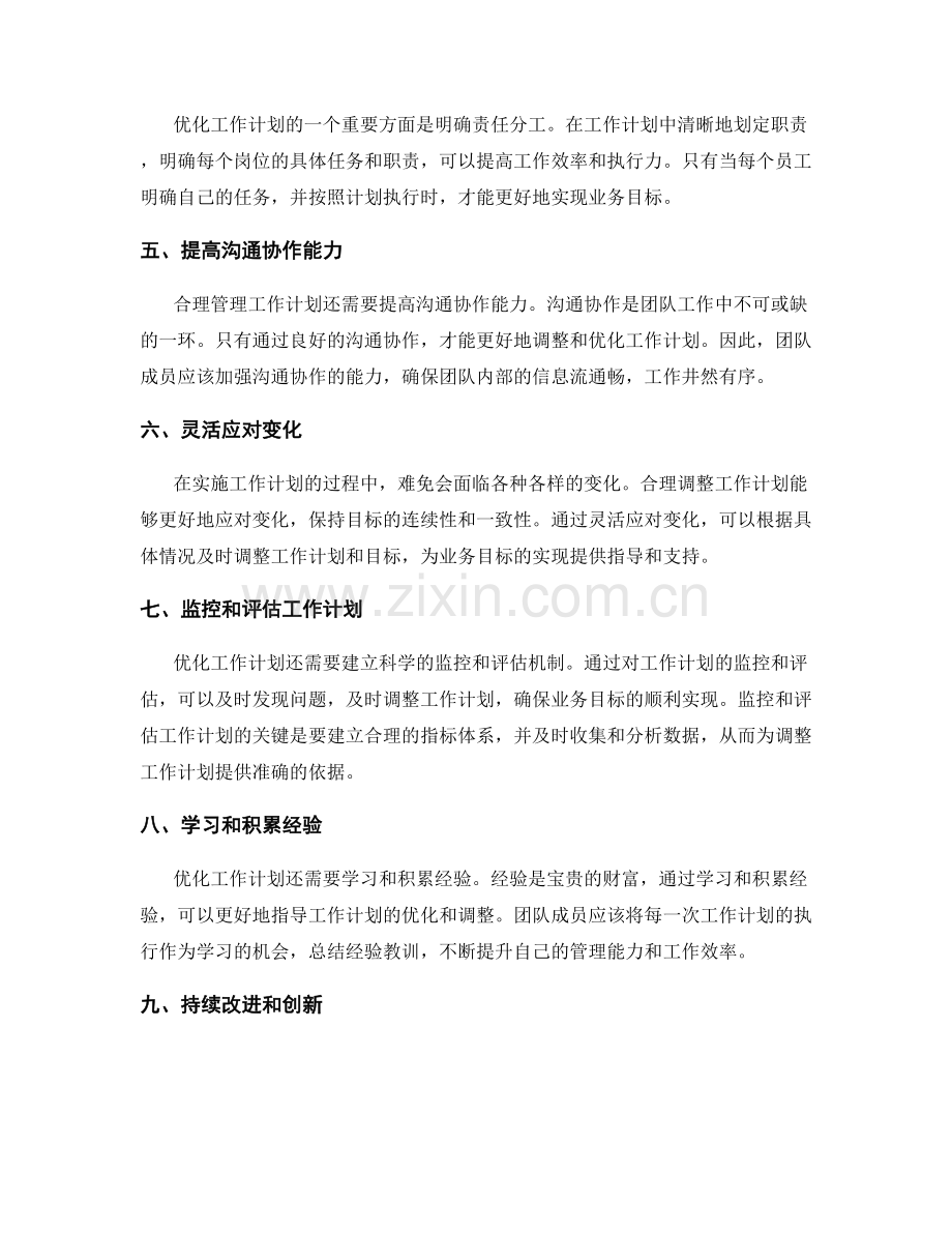 合理管理工作计划的优化与调整对业务目标的影响与指导.docx_第2页