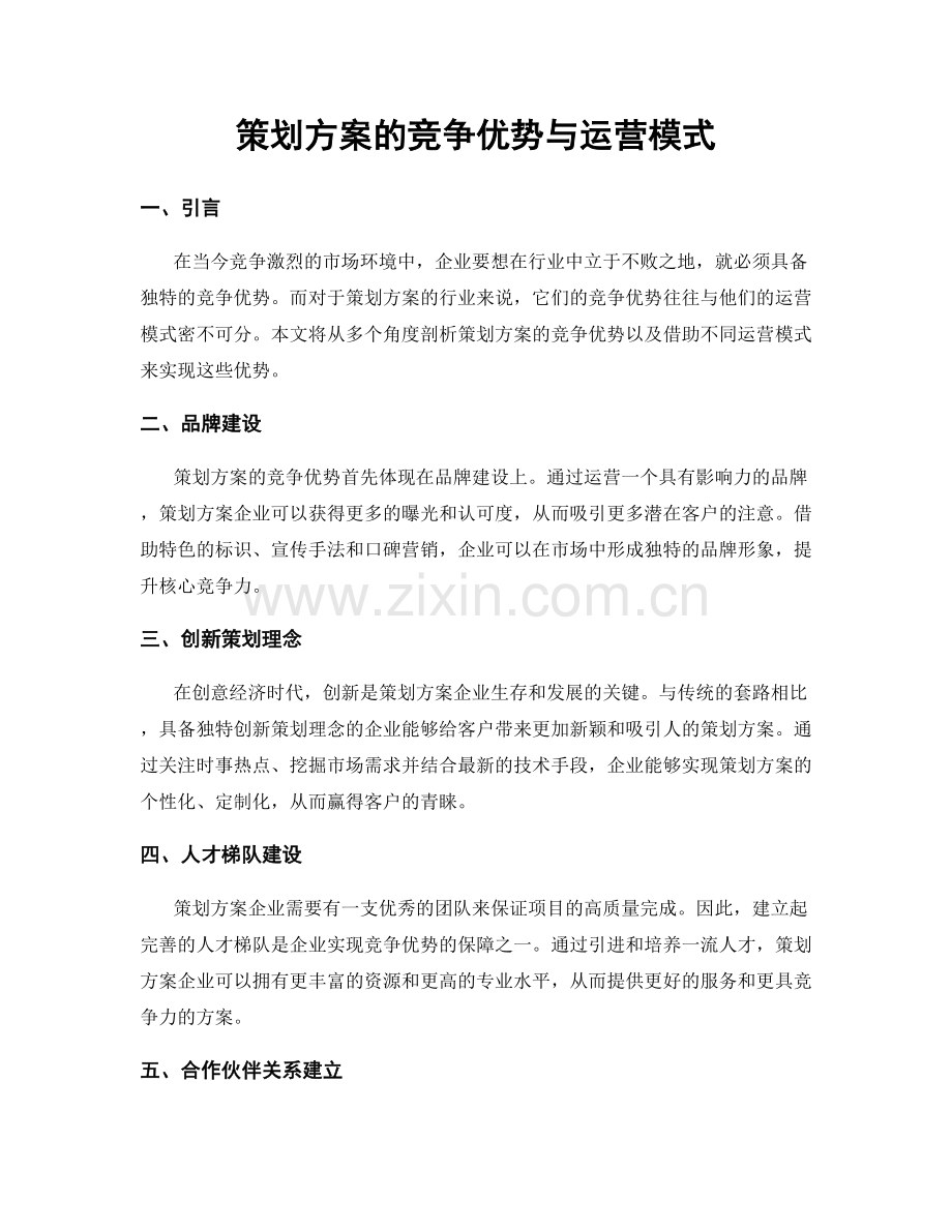 策划方案的竞争优势与运营模式.docx_第1页