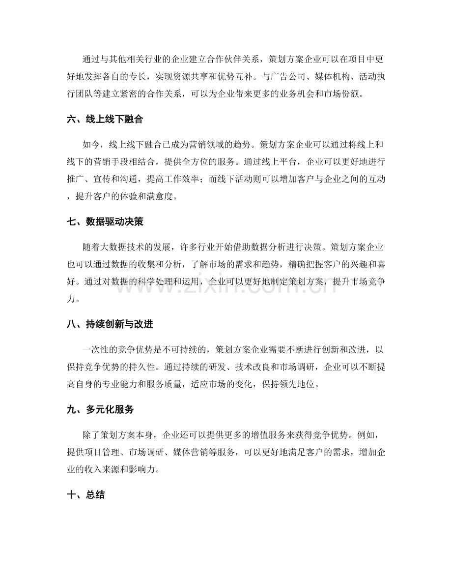 策划方案的竞争优势与运营模式.docx_第2页