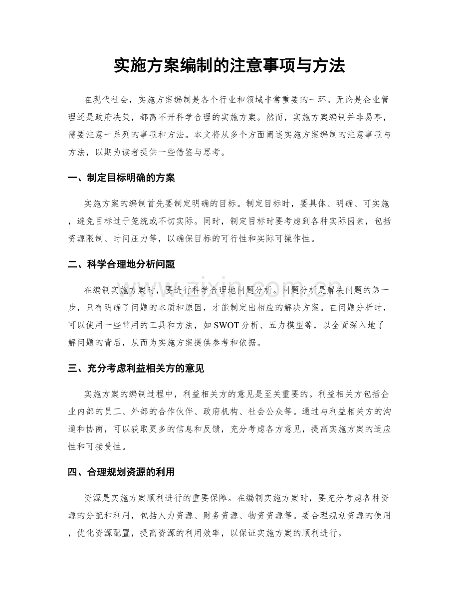 实施方案编制的注意事项与方法.docx_第1页