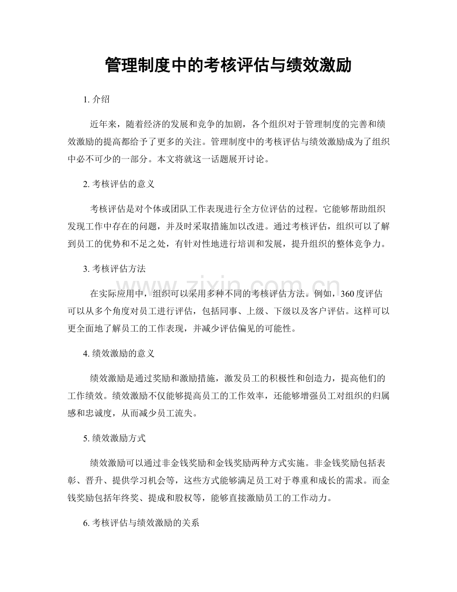 管理制度中的考核评估与绩效激励.docx_第1页