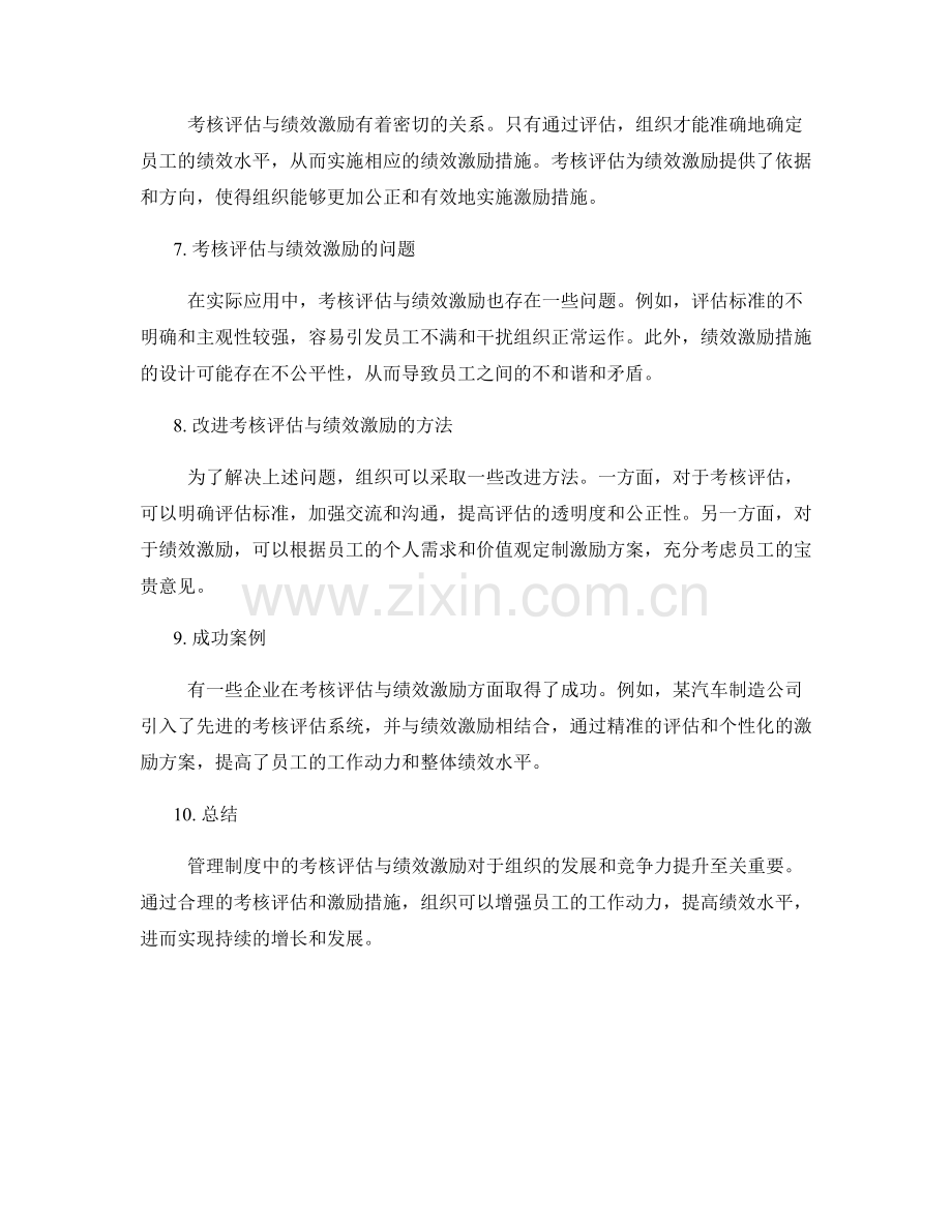 管理制度中的考核评估与绩效激励.docx_第2页