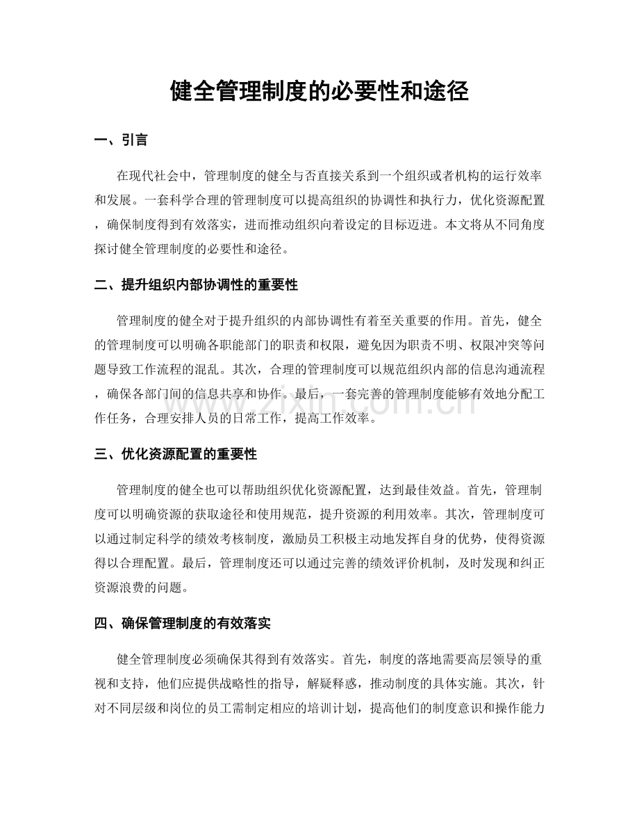 健全管理制度的必要性和途径.docx_第1页