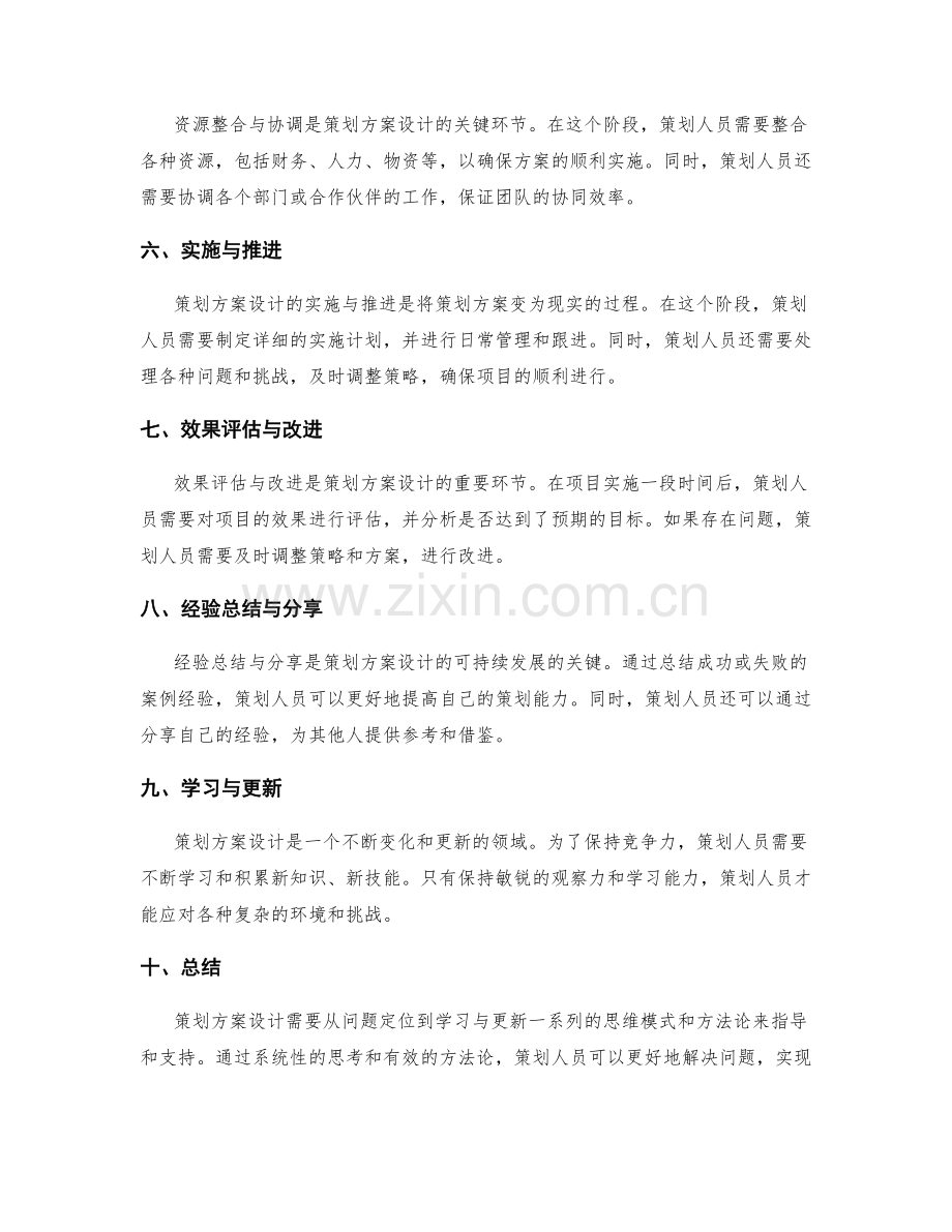 策划方案设计的思维模式与方法论.docx_第2页