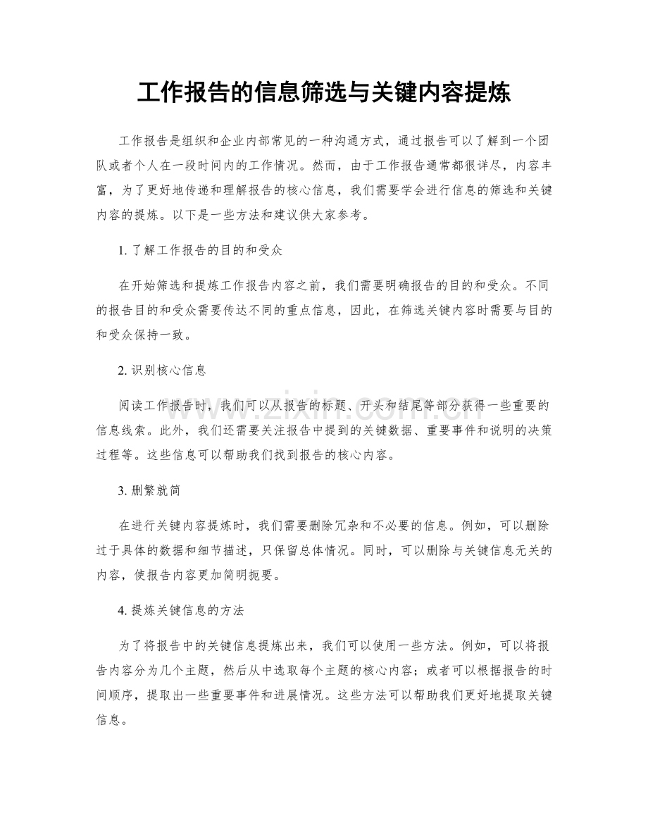 工作报告的信息筛选与关键内容提炼.docx_第1页