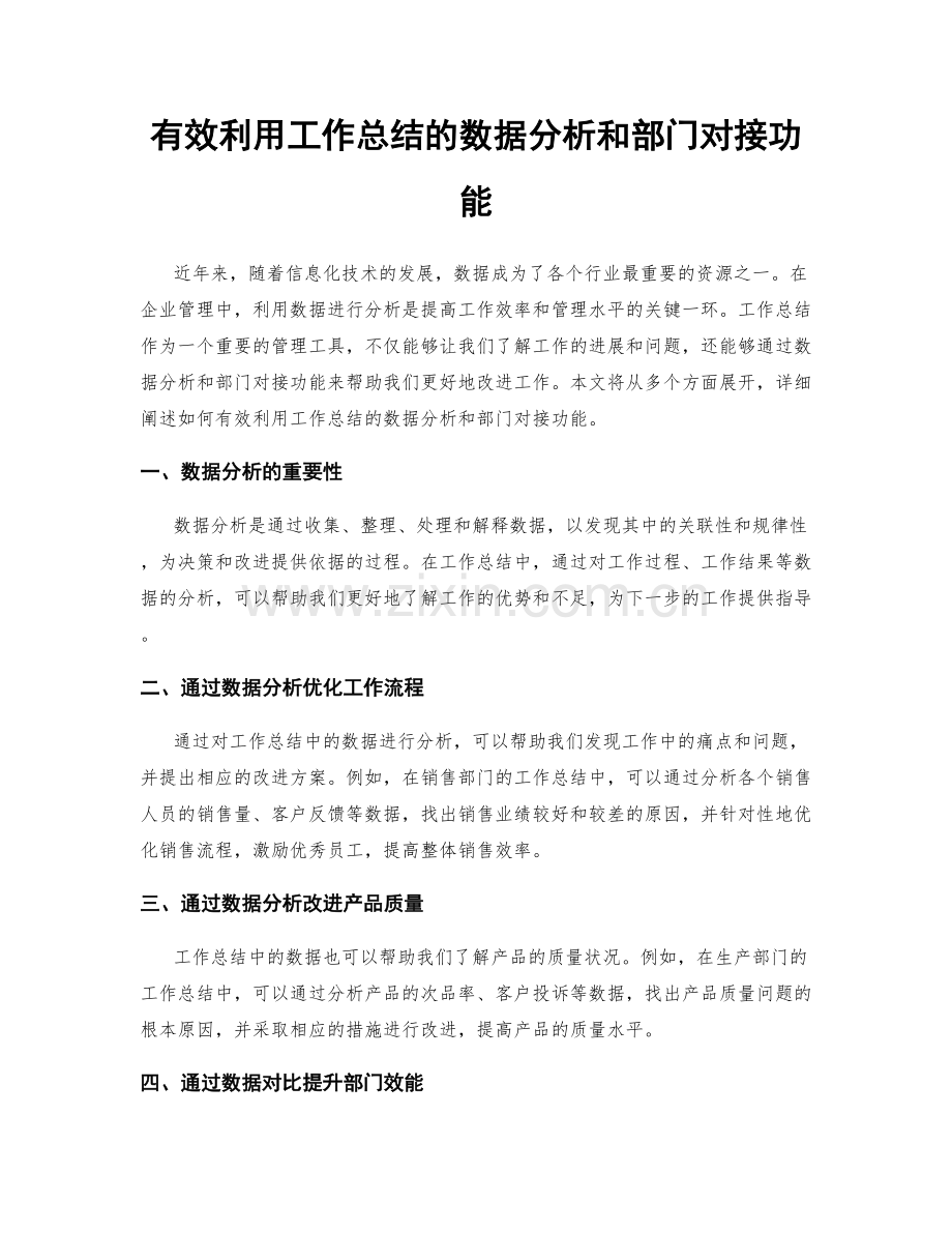 有效利用工作总结的数据分析和部门对接功能.docx_第1页