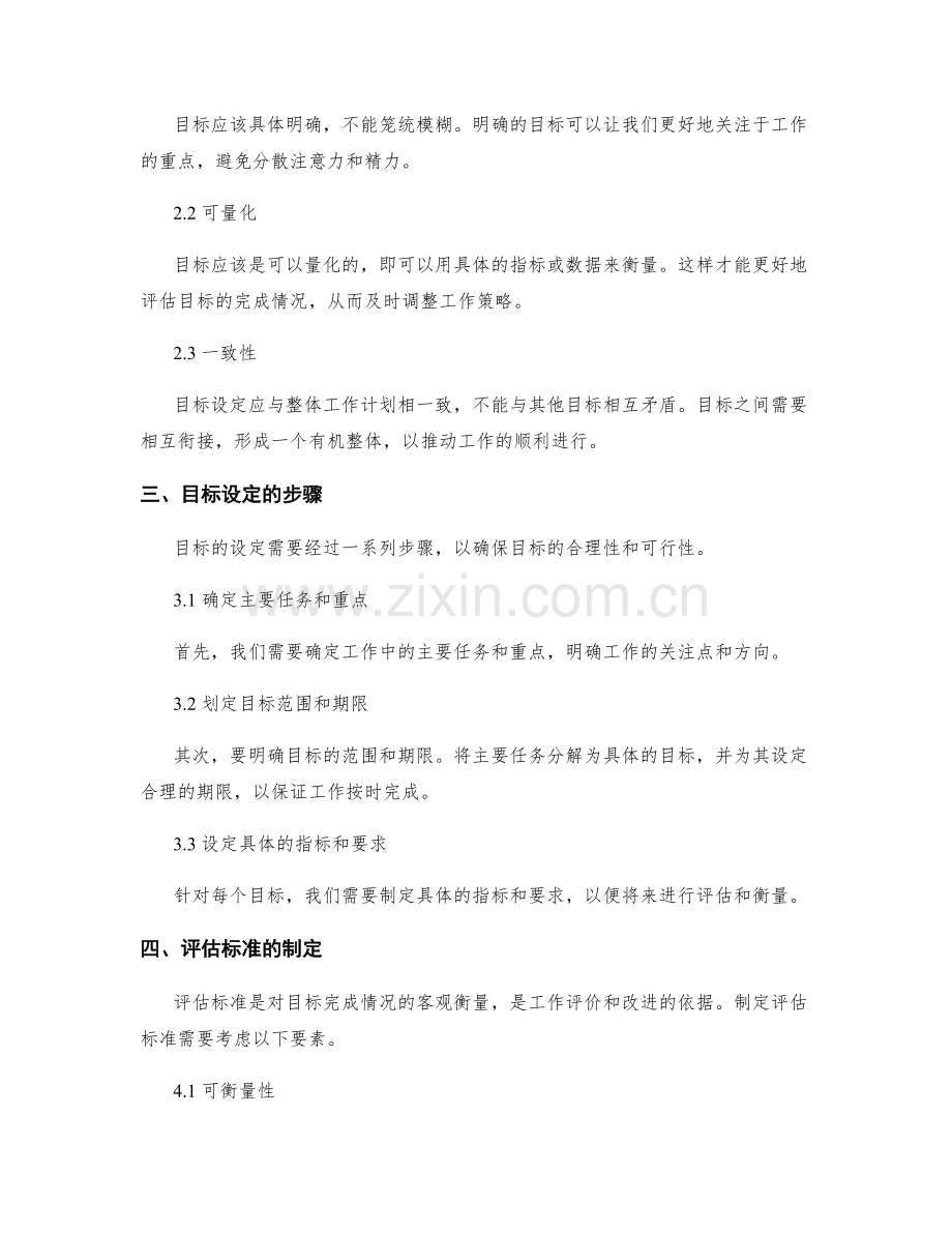 工作计划中的目标设定和评估标准.docx_第2页