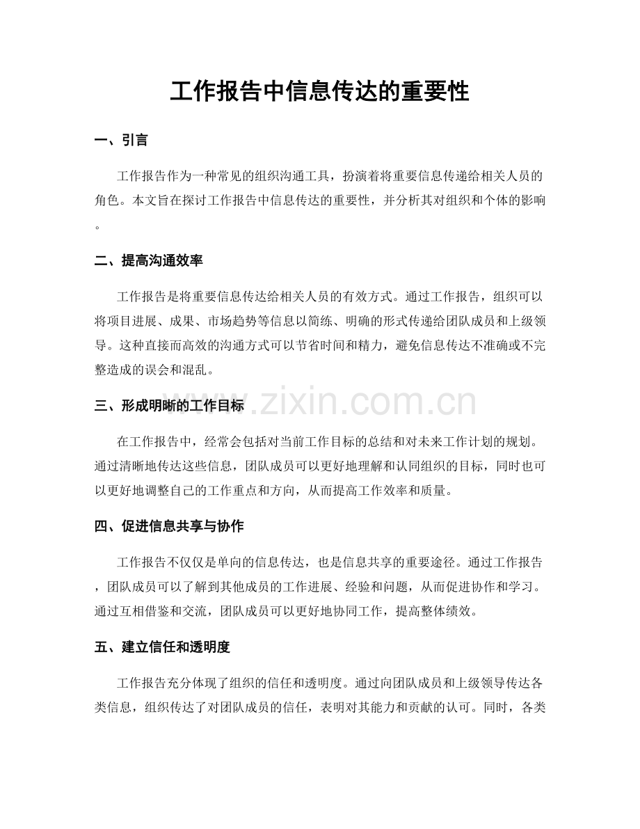 工作报告中信息传达的重要性.docx_第1页