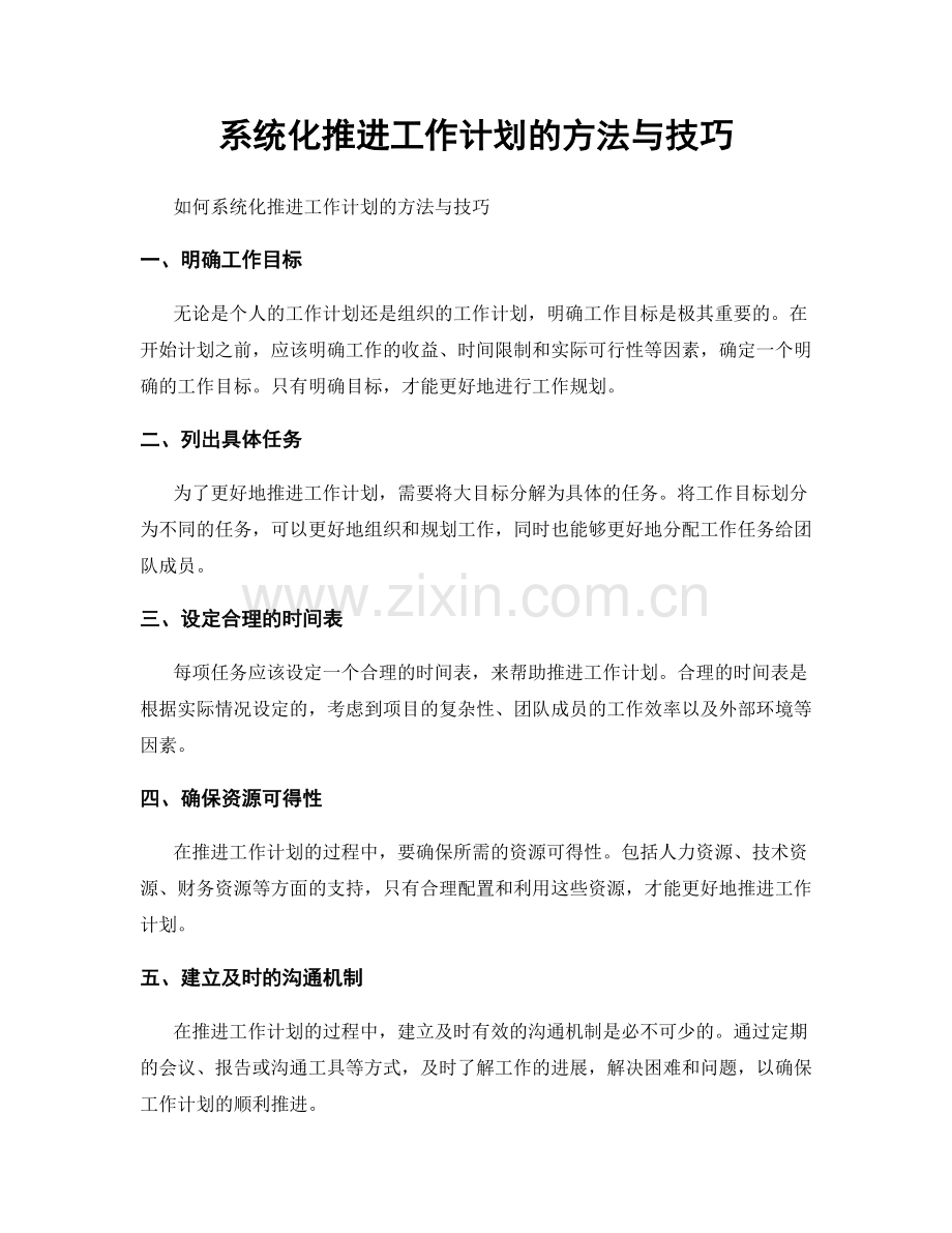 系统化推进工作计划的方法与技巧.docx_第1页