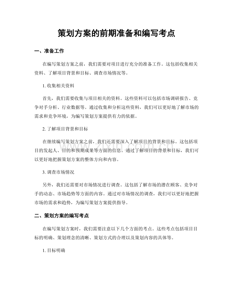 策划方案的前期准备和编写考点.docx_第1页