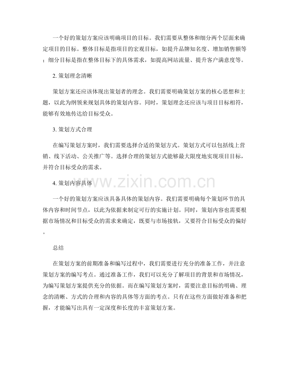 策划方案的前期准备和编写考点.docx_第2页