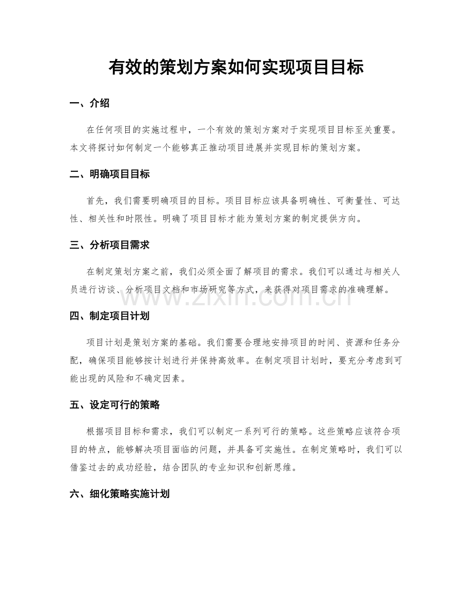 有效的策划方案如何实现项目目标.docx_第1页