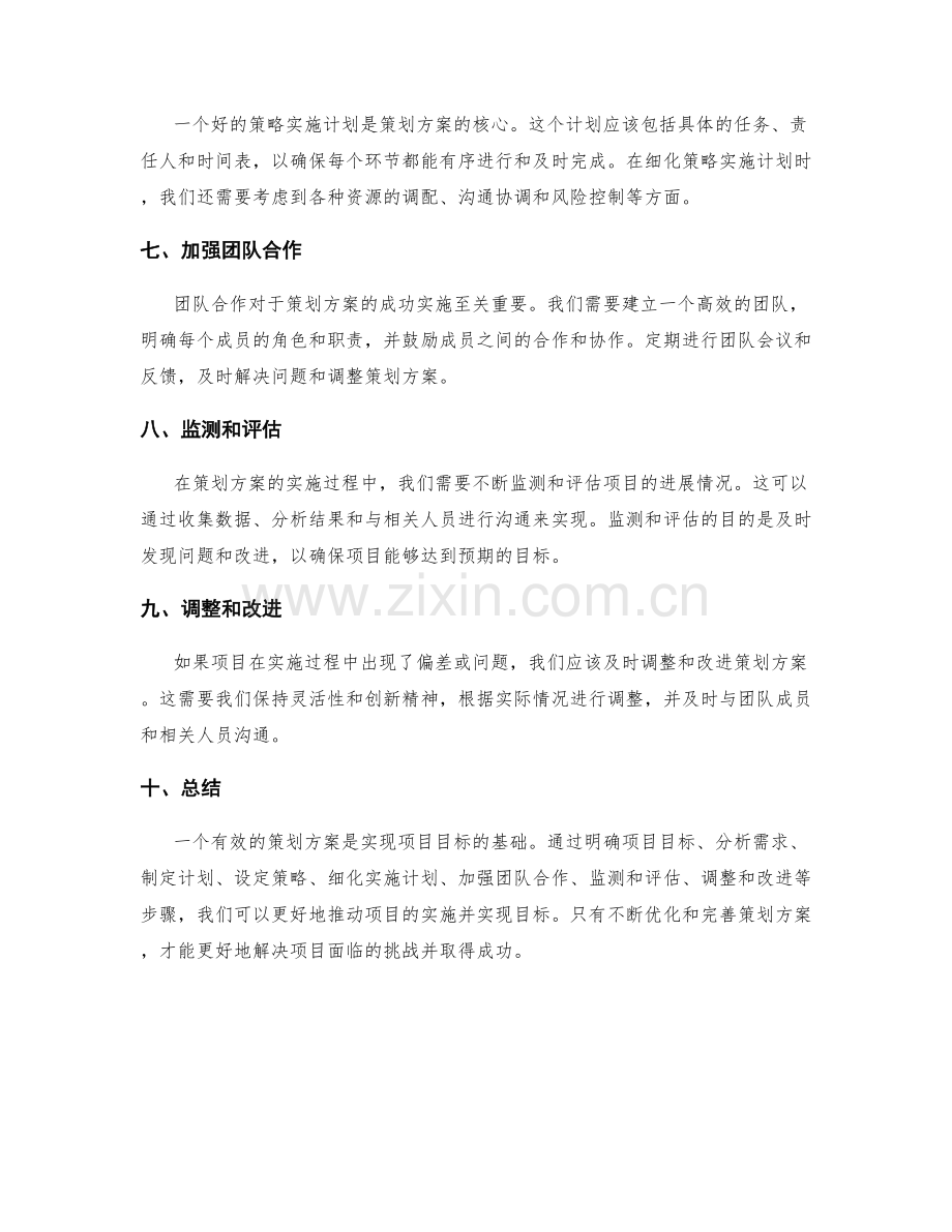 有效的策划方案如何实现项目目标.docx_第2页