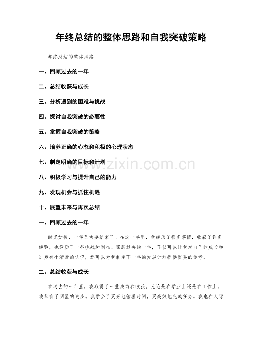 年终总结的整体思路和自我突破策略.docx_第1页