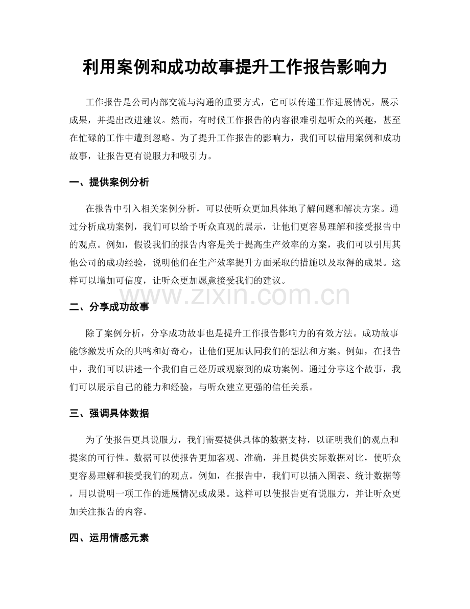 利用案例和成功故事提升工作报告影响力.docx_第1页