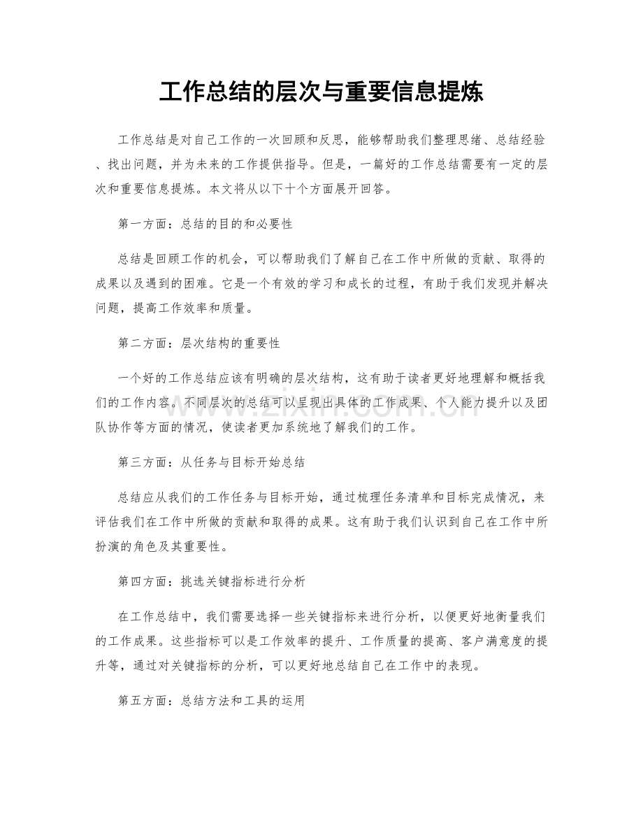 工作总结的层次与重要信息提炼.docx_第1页