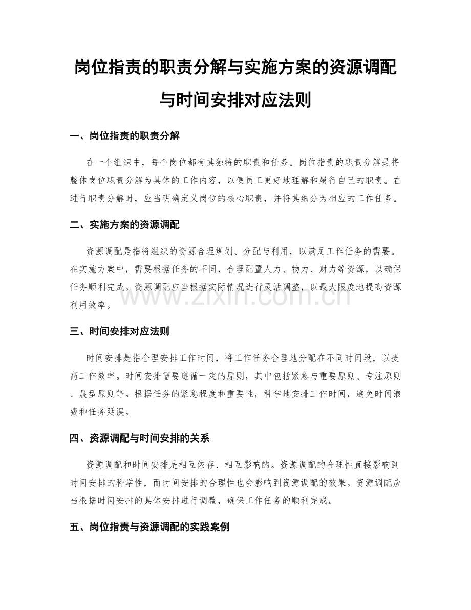 岗位职责的职责分解与实施方案的资源调配与时间安排对应法则.docx_第1页