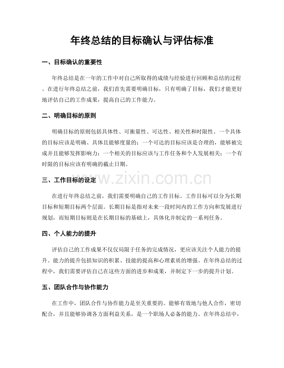 年终总结的目标确认与评估标准.docx_第1页