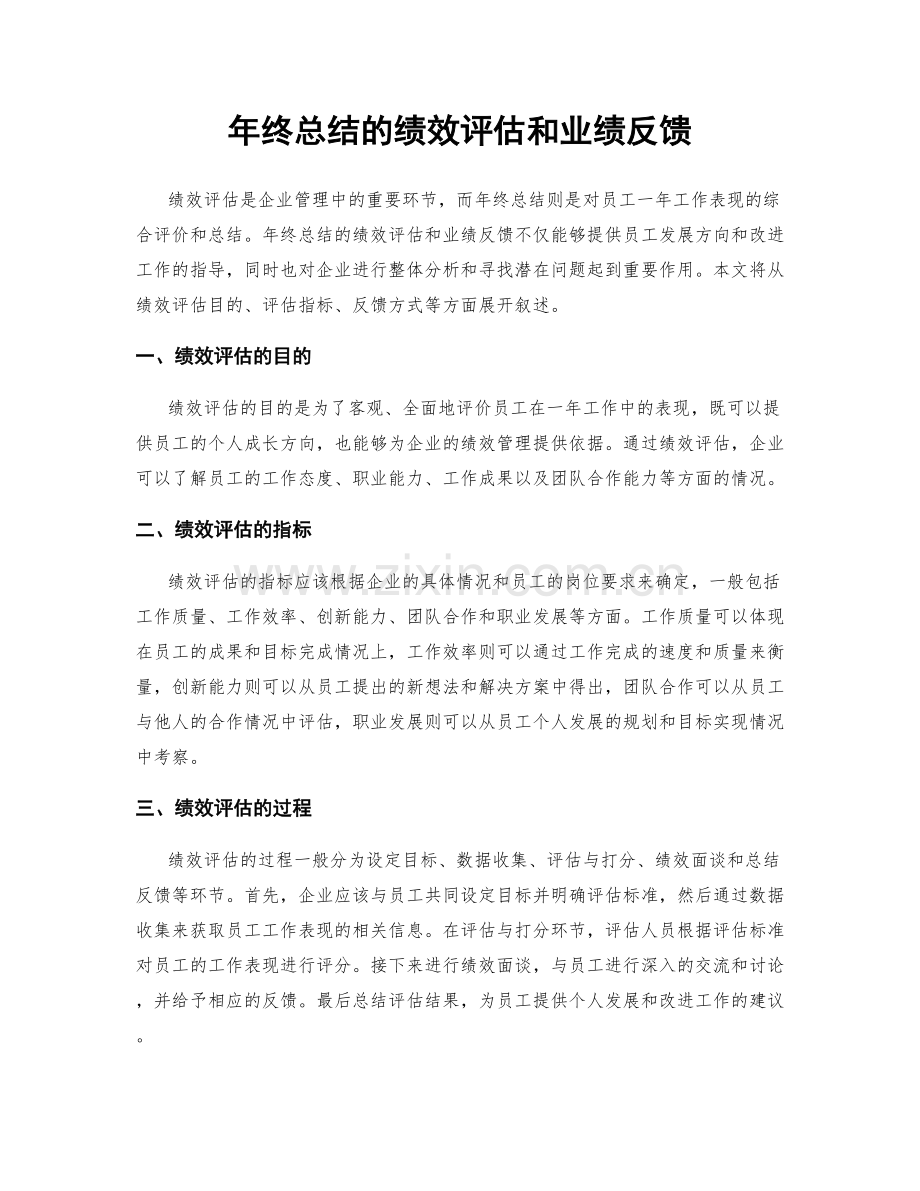 年终总结的绩效评估和业绩反馈.docx_第1页