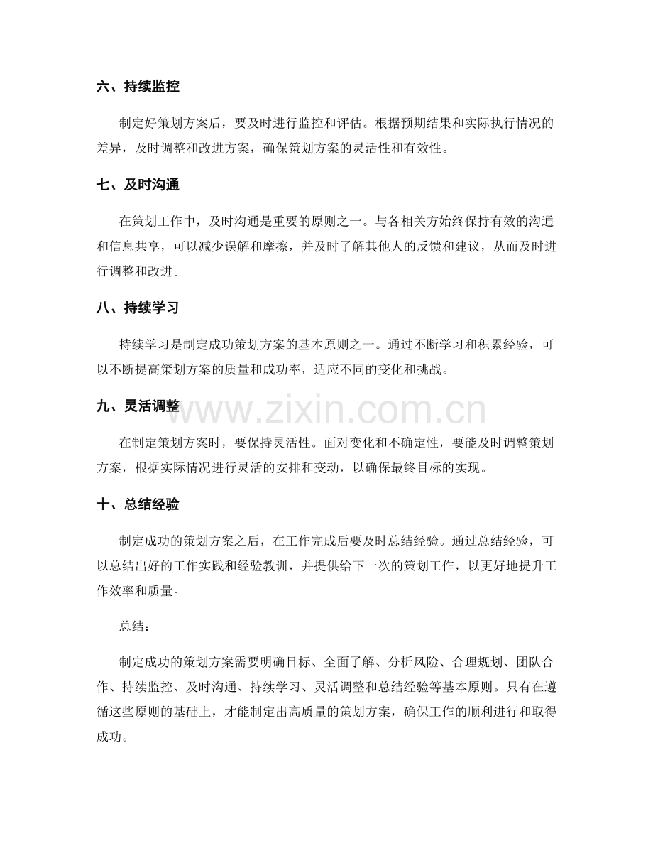 制定成功的策划方案的基本原则.docx_第2页