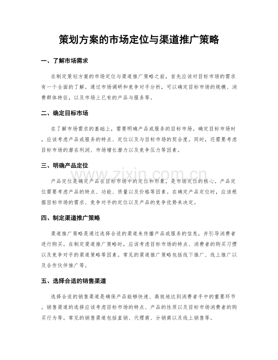 策划方案的市场定位与渠道推广策略.docx_第1页