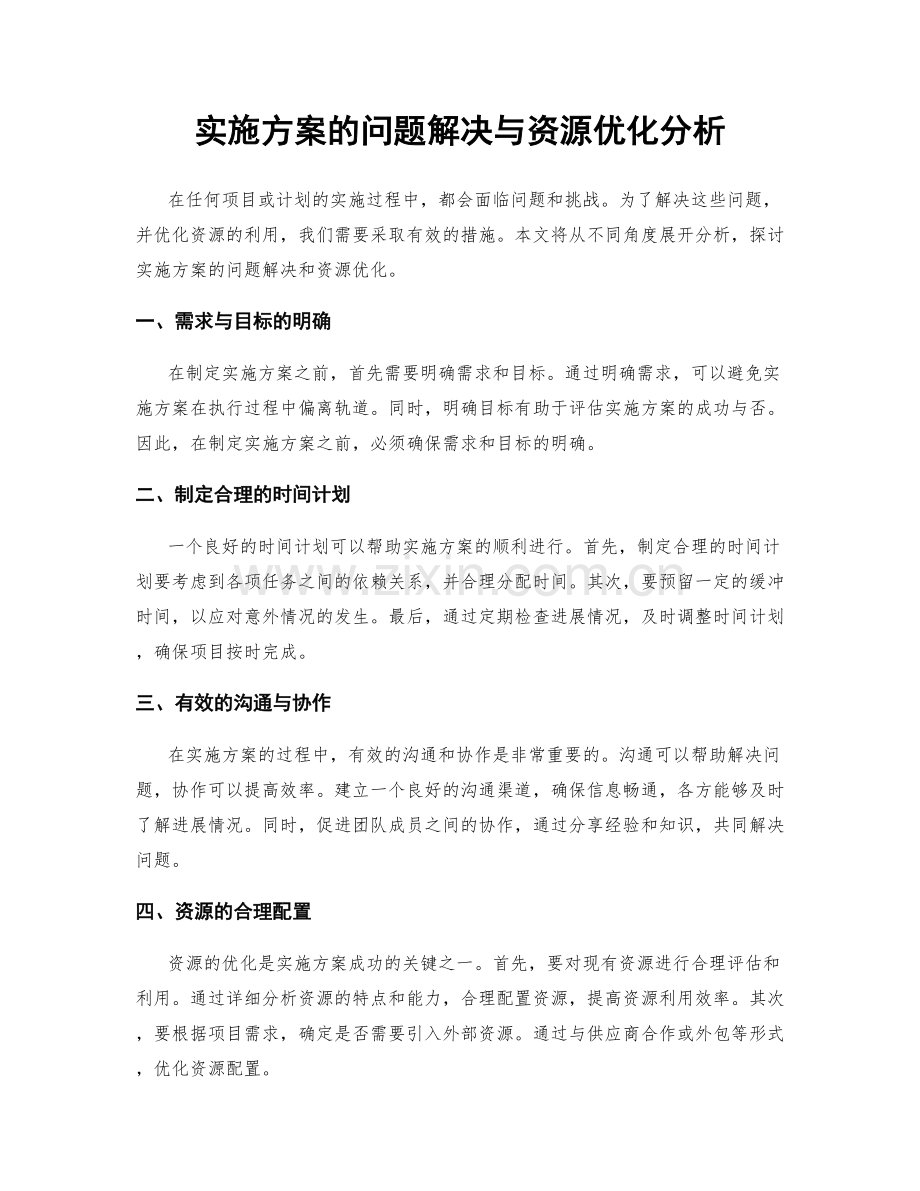 实施方案的问题解决与资源优化分析.docx_第1页